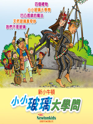 cover image of 小小玻璃大學問